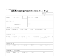 신청서 (외화획득용원료사용목적변경승인) 신청서 (외화획득용원료사용목적변경승인)